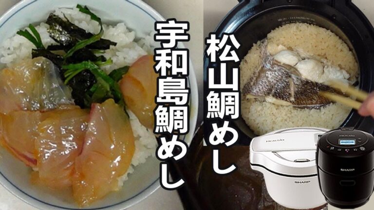 ホットクックで愛媛の郷土料理２種「松山鯛めし」冷めてもおいしい！「宇和島鯛めし」一人前では鯛が足りなくなるくらい美味しい。