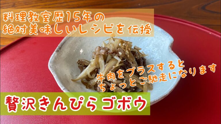 【彼氏にお弁当作るならせめてこれは入れよう】#6贅沢キンピラゴボウ