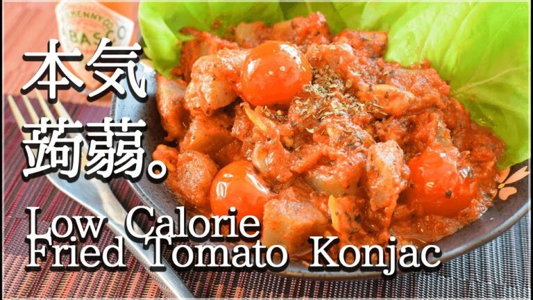 激低カロコンニャクを海鮮トマトで超ド級レシピに🍅！Low carb Fried tomato Konjac