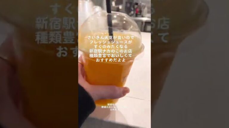 新宿駅グルメ フレッシュジュース専門店バブルス■暑い季節に飲みたくなる新鮮フルーツジュースがおいしい