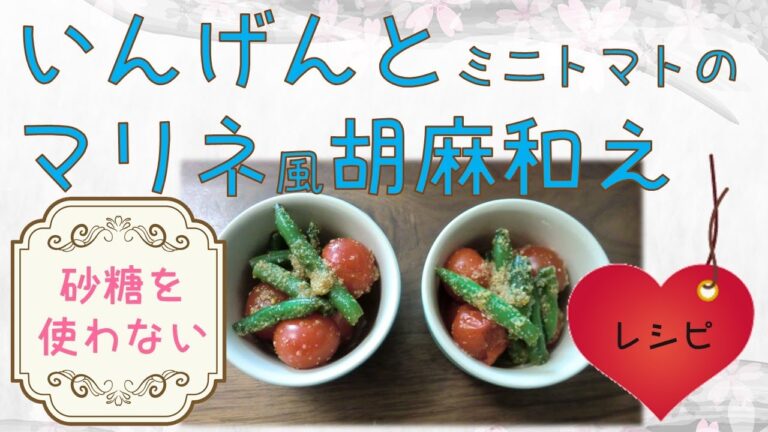 【砂糖なし/お料理レシピ】いんげんとミニトマトのマリネ風胡麻和え♪美味しく食べながらダイエットしたい方必見！