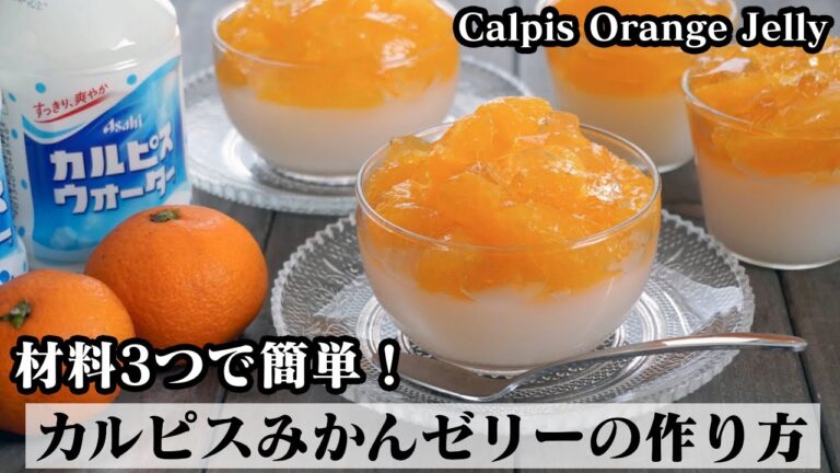 カルピスみかんゼリーの作り方☆材料3つで簡単！混ぜて冷やすだけ♪ひんやりスイーツ☆-How to make Calpis Orange Jelly-【料理研究家ゆかり】