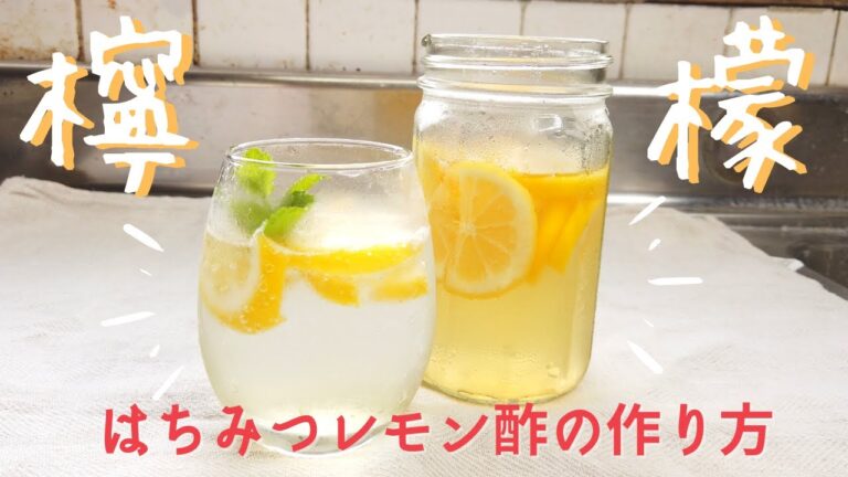 はちみつレモン酢の作り方・レシピ／料理に、ダイエットに万能／ばあちゃんの料理教室
