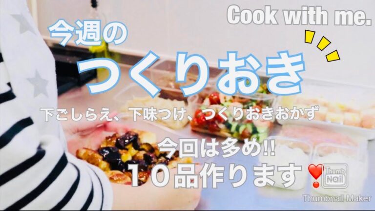 【今週のつくりおき 】まとめ買いで買った食材中心に、”つくりおき”１０品作ります♪ 下味つけて下ごしらえも。 / レシピあり(ᵔᴥᵔ)　〜前回の「まとめ買い」動画の続きです。