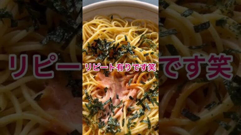 大盛り明太マヨスパゲッティ税込429円リピート有りです！#shorts#セブンイレブン弁当