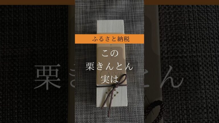 【Chocolaterie CALVA北鎌倉】栗きんとんショコラです。栗きんとんとミルクチョコレートガナッシュが濃厚なめらか。神奈川県鎌倉市のふるさと納税返礼品で頂きました。#shorts