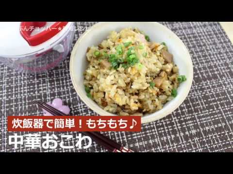 ぶんぶんチョッパー(中華おこわ)