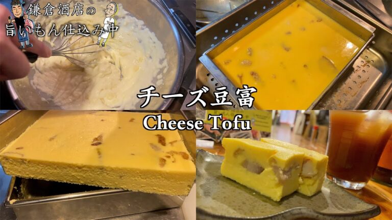 【チーズ豆富】玉子豆腐にたっぷりチーズで濃厚アレンジ！【Chese tohu】
