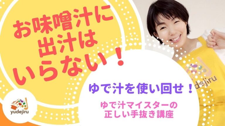 お味噌汁に出汁はいらない！ゆで汁マイスターの正しい手抜き講座