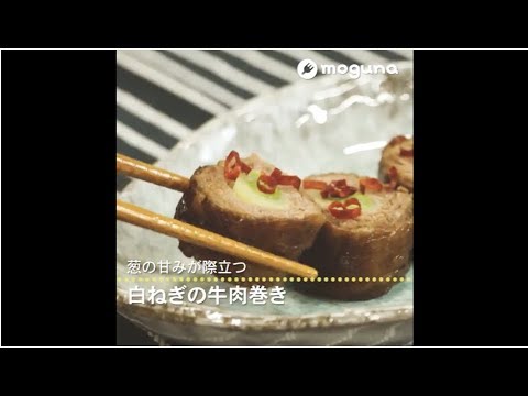 葱の甘みが際立つ 白ねぎの牛肉巻き