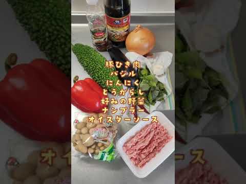 休日の #お手軽おつまみ 🍻＜野菜たっぷりガパオ＞👩‍🍳 #shorts #easyrecipe