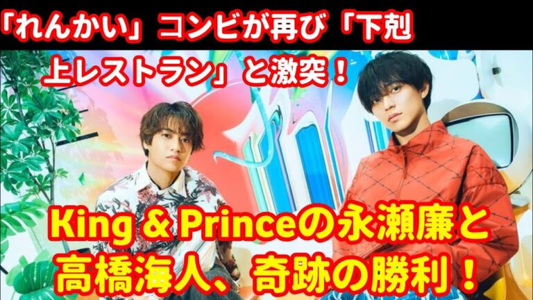 King & Princeの永瀬廉と高橋海人、“れんかい”コンビが再び「下剋上レストラン」に挑み、