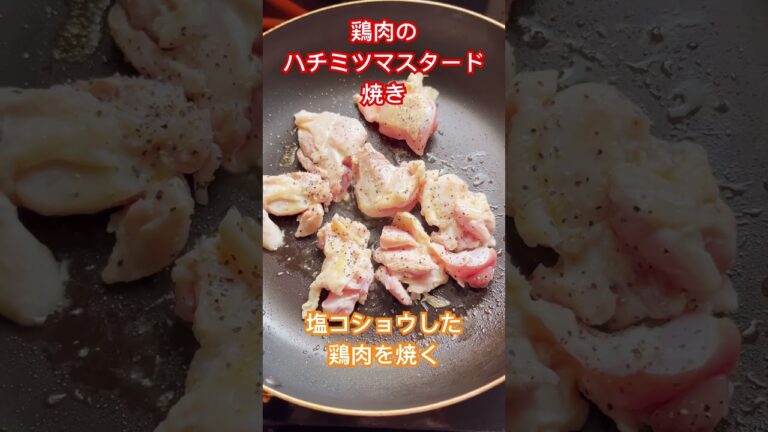 【おばさんの料理】鶏肉のハチミツマスタード焼き