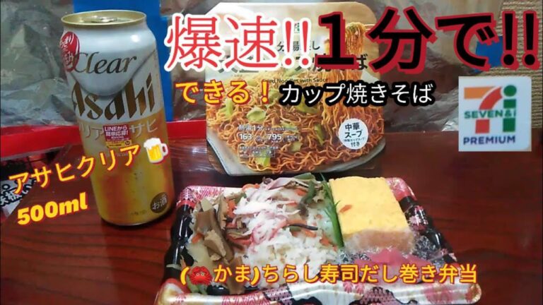 【コスパ】【飯動画】【飯テロ】セブンの時短カップ焼きそば・かにかまちらし寿司だし巻き弁当を飲みながら食う