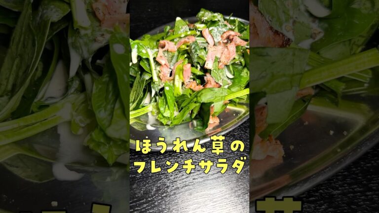 高騰しているオリーブオイルに匹敵するほど旨くて安い油をみつけました【魔法ほうれん草サラダ】#shorts #リュウジ #ほうれん草 #サラダ #ドレッシング #レシピ #料理