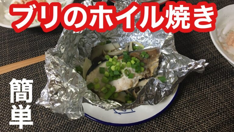 【ブリのホイル焼き】料理ではない料理 簡単にできる