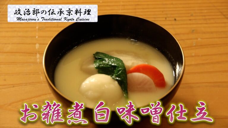 『お雑煮白味噌仕立』皆さま佳き新玉の年をお迎えください