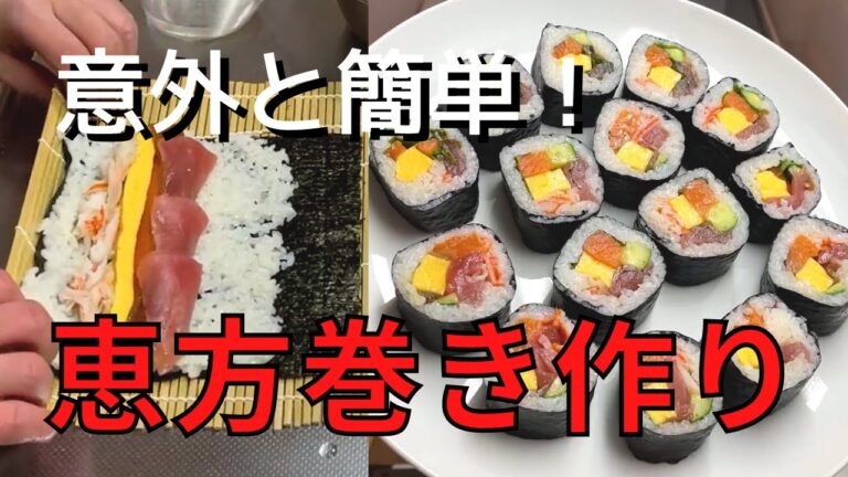 【基本の酢飯と巻き寿司作りのコツ】　節分を楽しむ30代男の料理