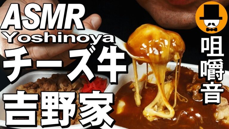 [ASMR Eating Sounds 咀嚼音 飯テロ 動画]吉野家牛丼とチーズ牛カレー大盛りを食べるオヤジ動画Japan
