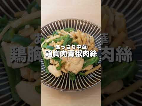 【あっさり中華】鶏胸肉青椒肉絲 #shorts