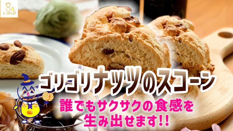 【ゴリゴリナッツのスコーン】サクサク食感を生む技をお届けします！手を動かす時間７～８分で出来る、めちゃくちゃ旨いスコーンの作り方！