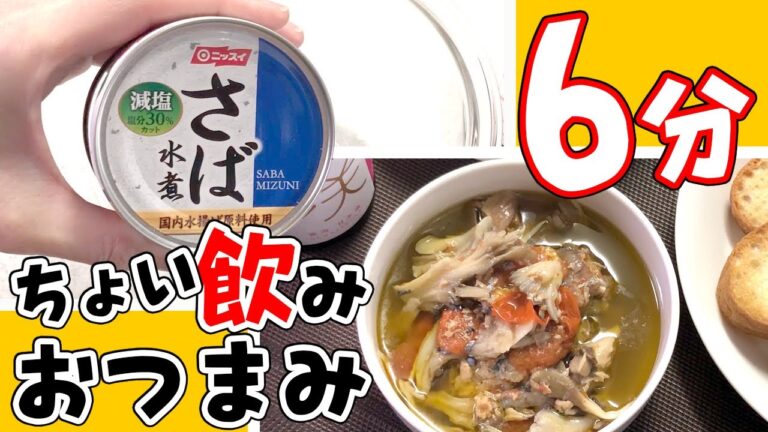 【おつまみ】簡単だけどおっしゃれ～に見える一品で…さば缶利用の今日の宅呑みレシピ【宅飲み】