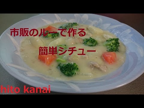 市販のルーで普通に作る 簡単（クリーム）シチュー