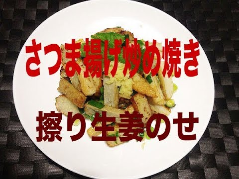 さつま揚げ炒め焼き擦り生姜のせ