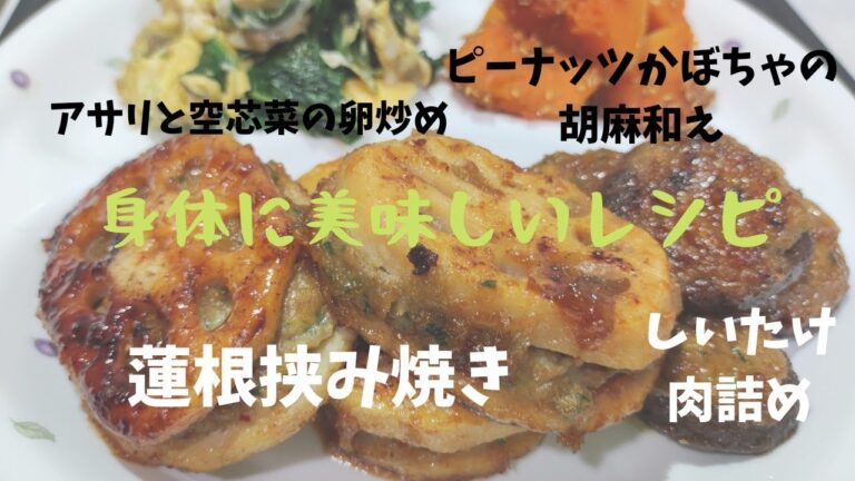 身体にも美味しいメニュー３品~蓮根挟み焼き＆しいたけ肉詰め、ピーナッツかぼちゃの胡麻和え、空芯菜の卵炒め~