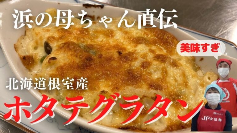 【根室産極上ホタテ】浜の母ちゃん直伝！根室おさかな料理講座（ホタテグラタン：根室湾中部漁業協同組合）【剥き方も簡単解説】