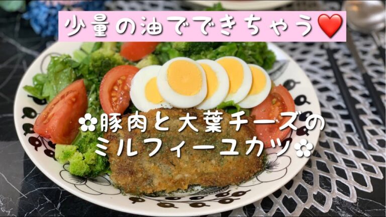 【料理動画】揚げない豚肉と大葉チーズのミルフィーユカツ