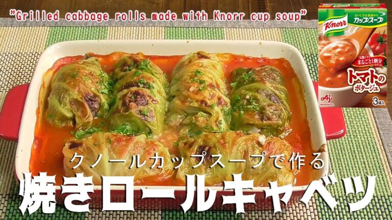 クノールカップスープで作る「焼きロールキャベツ」"Grilled cabbage rolls made with Knorr cup soup"
