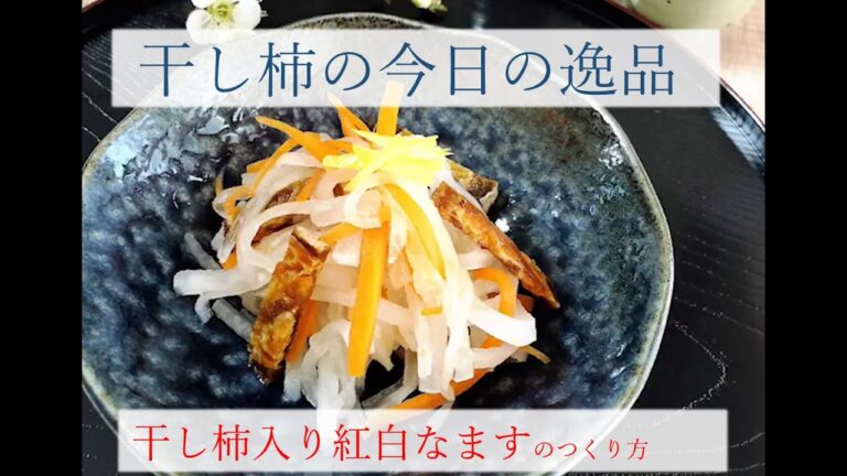 干し柿入り紅白なます