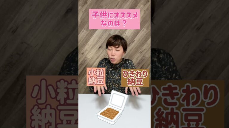 ひきわり納豆と小粒納豆 子供におすすめなのは？ #Shorts