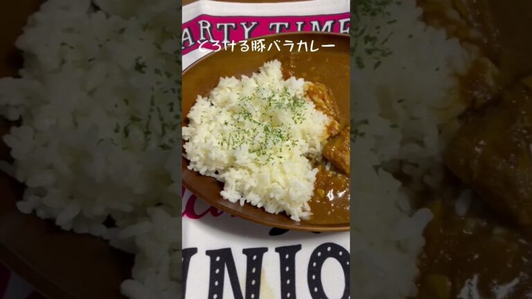 とろける豚バラカレー作りました♪ #cooking #short #shorts #レシピ #料理 #カレー #curry