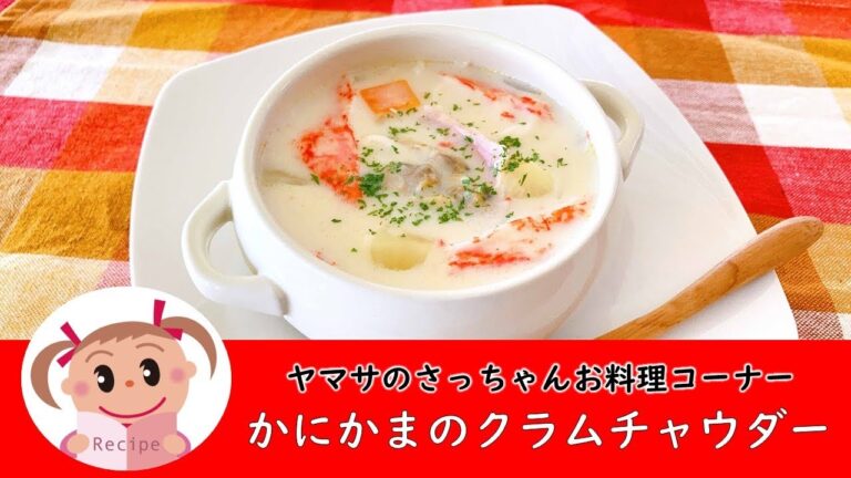 かにかまのクラムチャウダー【ヤマサのさっちゃんお料理コーナー #58】ヤマサ蒲鉾