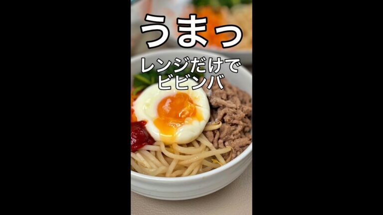 簡単すぎる一人分ビビンバ〜電子レンジで作ってみた〜(レシピは説明欄)   #shorts