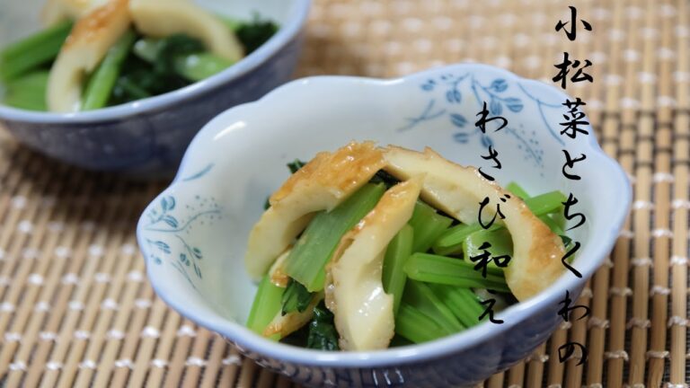 小松菜とちくわのわさび和え