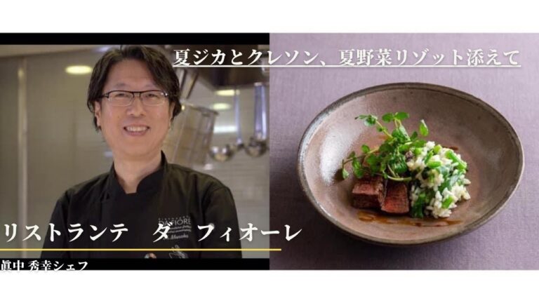 シェフが美味しいレシピを伝授！伊勢丹新宿店キッチンステージ料理セミナー＜リストランテ ダ フィオーレ＞眞中秀幸シェフ シェフ直伝のイタリアン！夏ジカとクレソン、夏野菜のリゾット添えて