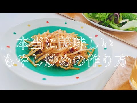 【料理動画】本当に美味しいもやし炒めの作り方！ひと手間で簡単！