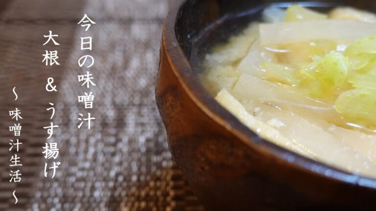 大根とうす揚げの味噌汁 Miso Soup ～ 味噌汁生活 ～ 【 ぼっちシェフ 】