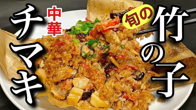 【家で作れる】初心者必見　中華のプロが教えるチマキの作り方　旬の竹の子と鶏肉で作る中華チマキの作り方　簡単レシピ大公開