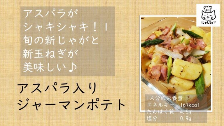 アスパラ入りジャーマンポテト