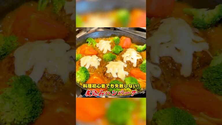 料理初心者でも失敗しない！笠原流【煮込みハンバーグ】
