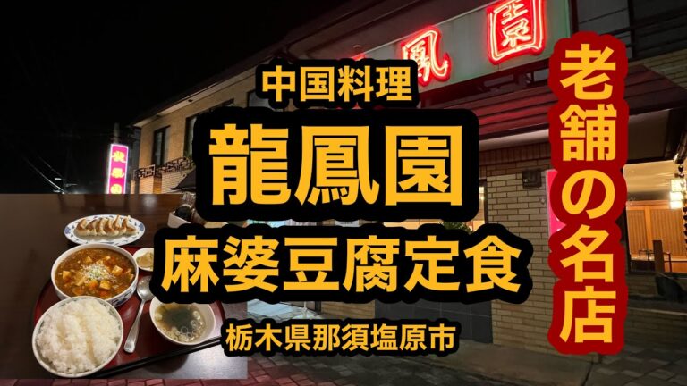 中国料理 龍鳳園【栃木県那須塩原市】老舗中華屋の味！麻婆豆腐定食を食べてみた