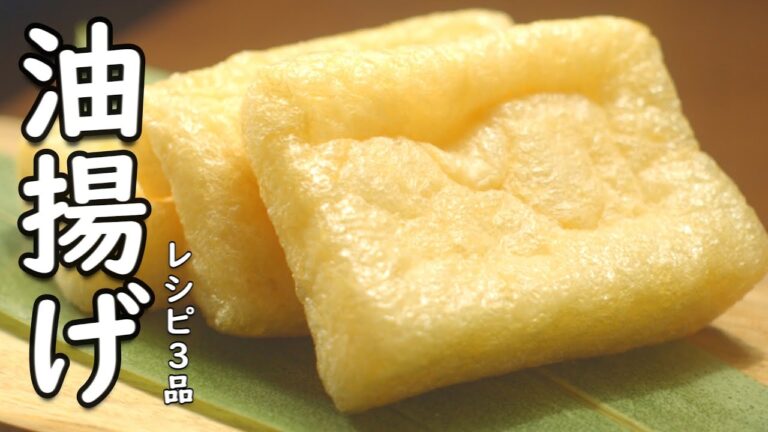 【 油揚げレシピ  】 簡単 おいしい 油揚げの使い方 3品