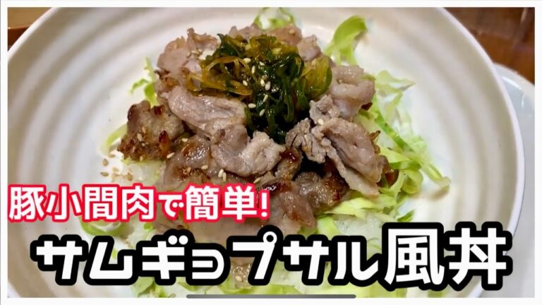 ～豚こま肉でサムギョプサル風丼～