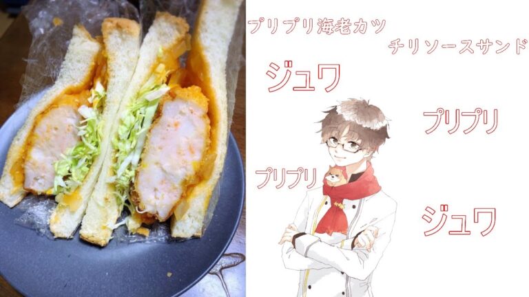 プリプリ海老カツチリソースサンド