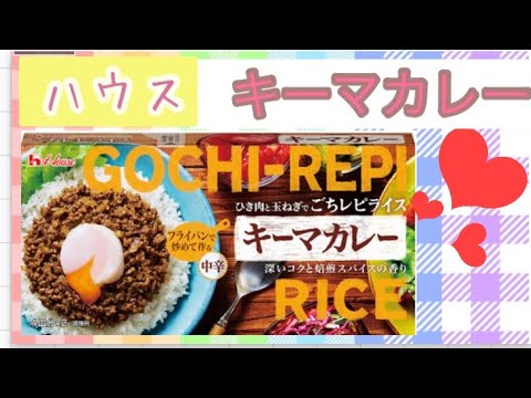 【新発売♡ハウスのキーマカレー】 リピ決定カレー♡おうちごはん/キーマカレー作り方/ハウスカレー/keemacurry/homemadecooking /japanesecooking