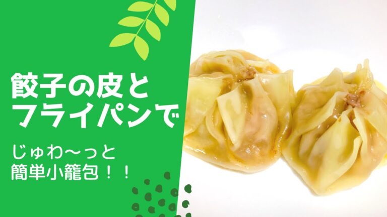 簡単美味しい小籠包！フライパンと餃子の皮で作る。